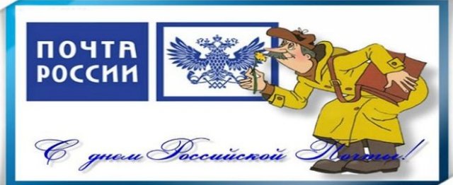 день почты