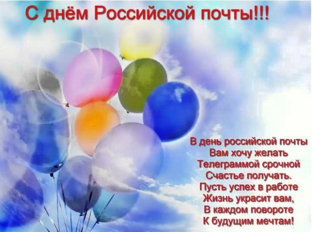 день российской почты