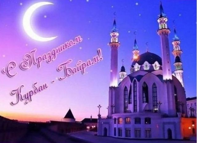 поздравления на курбан-байрам