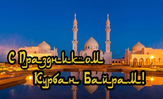 открытки на курбан-байрам
