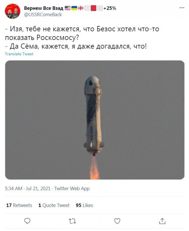 Реакция россиян на полет Джефф Безоса в космос
