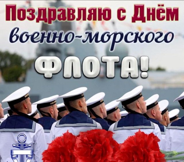 день военно-морского флота