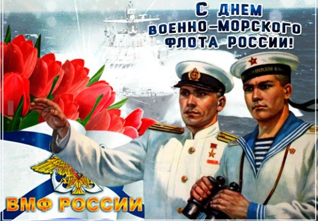 открытки на день военно-морского флота