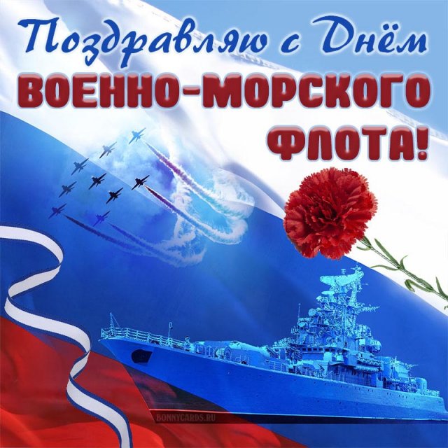 поздравления на день военно-морского флота
