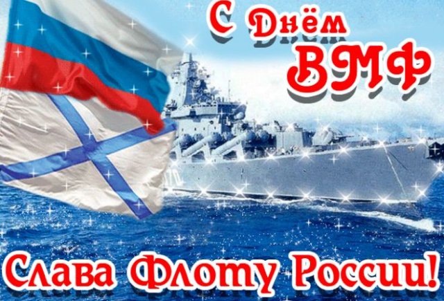 поздравления на день военно-морского флота