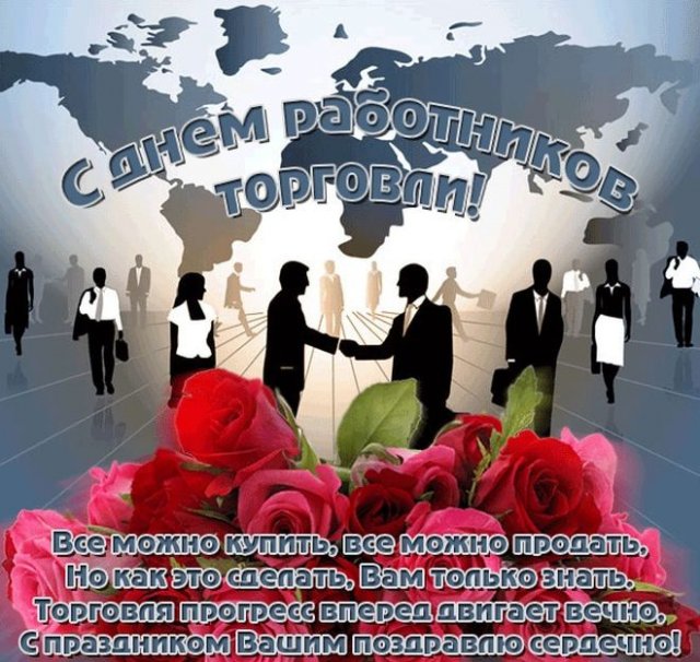 День работника торговли Украины - открытки, поздравления в стихах и прозе - Апостроф
