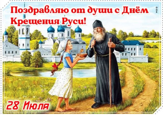 открытки с днем крещения руси