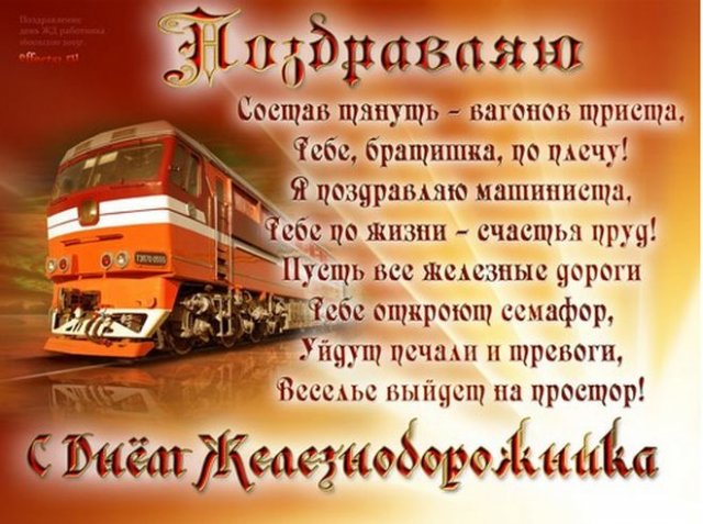 Самые лучшие поздравления с Днем железнодорожника - centerforstrategy.ru