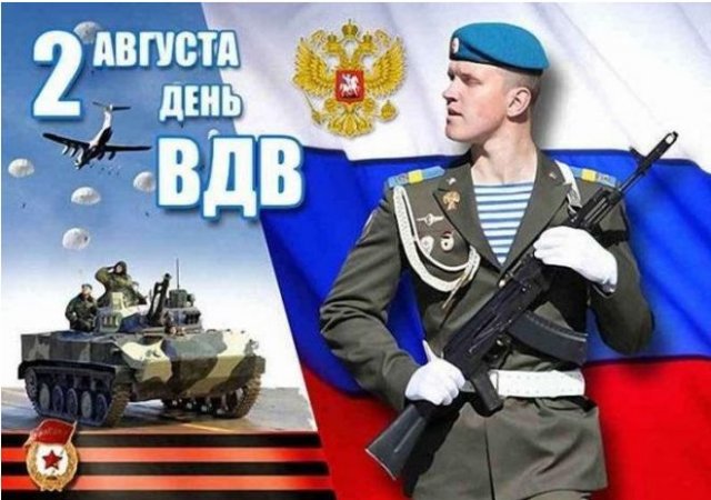 поздравления на день вдв