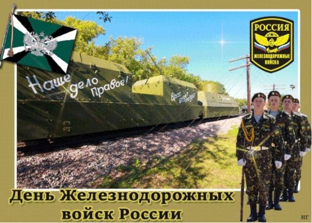 открытки на день железнодорожных войск