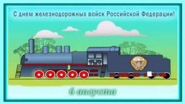 День Железнодорожных войск Российской Федерации
