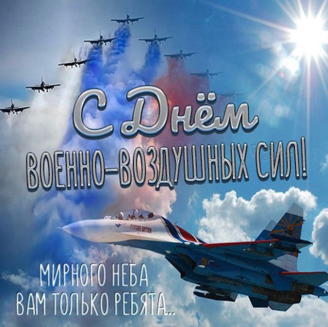 Открытки на День Военно-Воздушных Сил России. Открытка с днем ВВС.