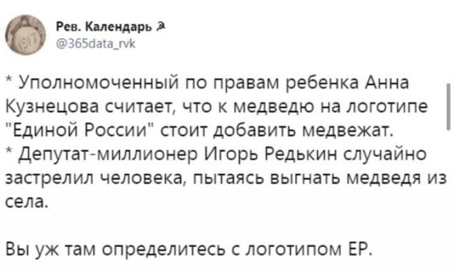 Анна Кузнецова предложила сменить логотип &quot;Единой России&quot; - ведь медведь там одинок: шутки и мемы