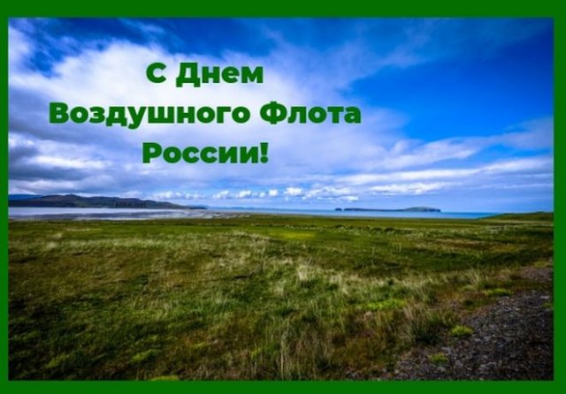 открытки на день воздушного флота россии