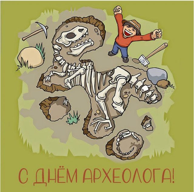 открытки на день археолога