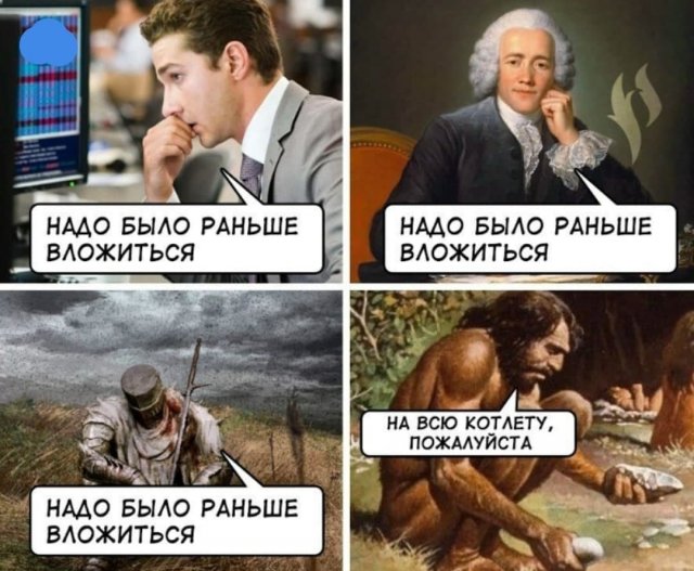 Шутки и мемы про типичного русского инвестора