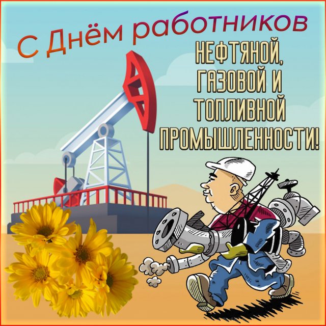 открытки на День работников нефтяной, газовой и топливной промышленности