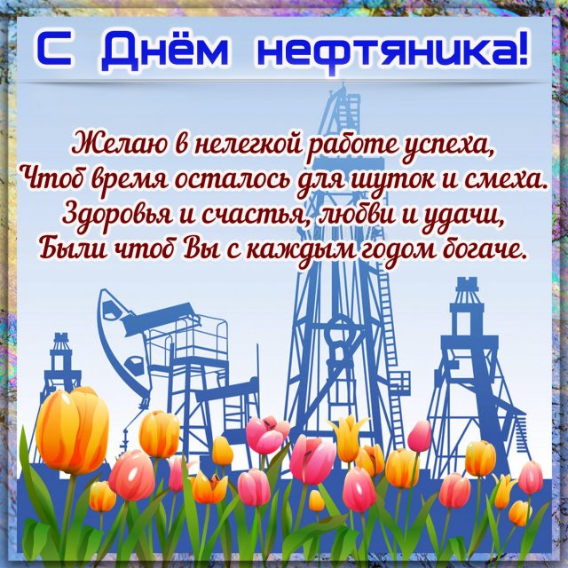 поздравления на День работников нефтяной, газовой и топливной промышленности