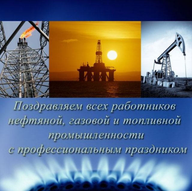открытки на день нефтяника