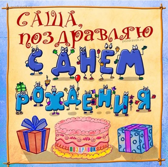 открытки с днем рождения Александр