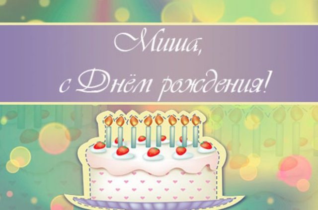 открытки на день рождения Михаила