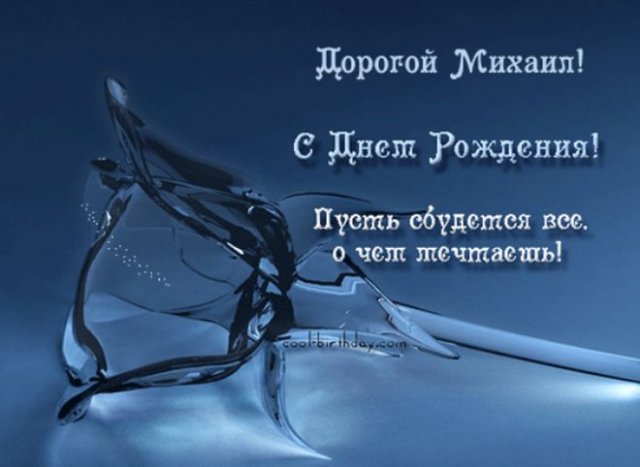 Поздравляем Михаила Владимировича c Днём Рождения!