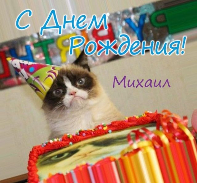 поздравления с днем рождения Михаил