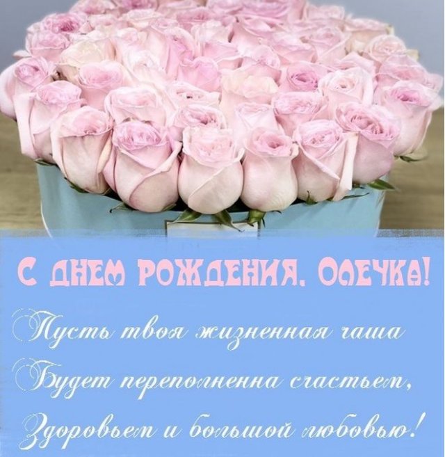 поздравления с днем рождения Ольга