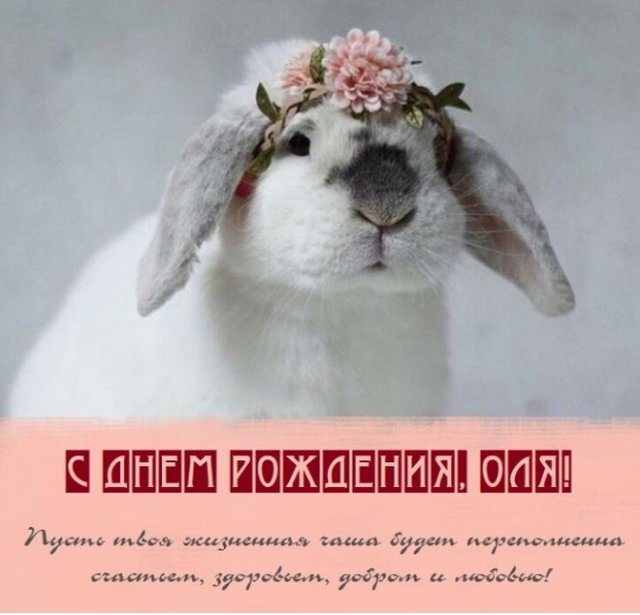 открытка с днем рождения Ольга