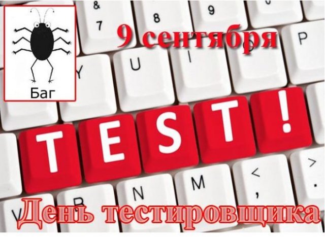 день тестировщика 9 сентября