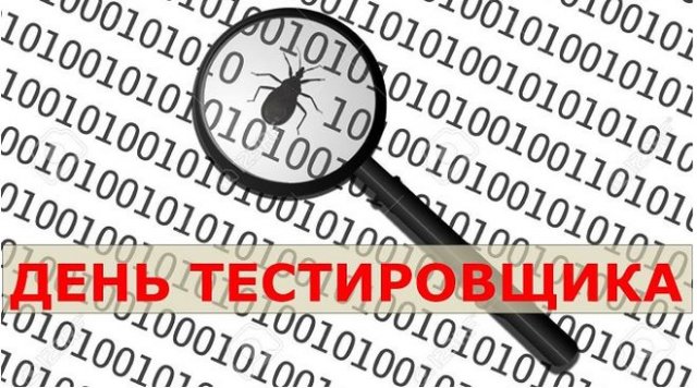 Поздравления и открытки на День тестировщика 2021