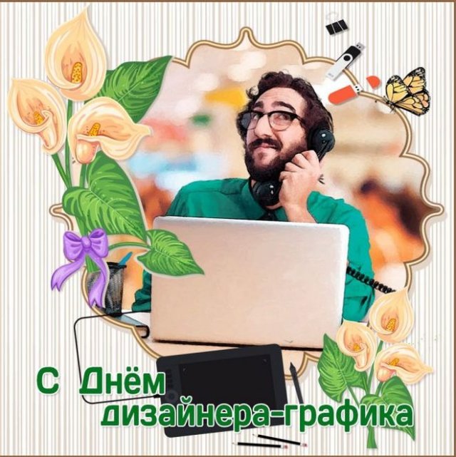 открытки на день дизайнера-графика
