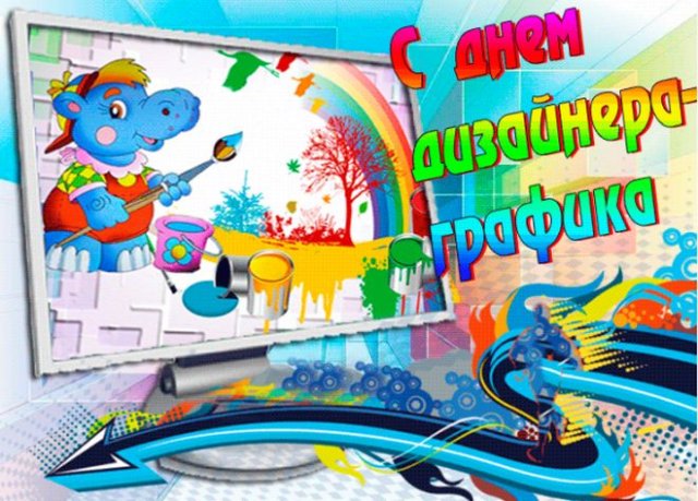 открытки на день дизайнера-графика