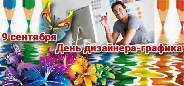 день дизайнера-графика 2021
