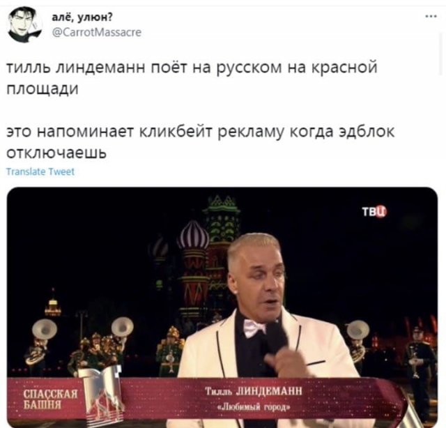 Шутки и мемы про выступление лидера Rammstein Тилля Линдеманна на Красной площади (&quot;Спасская башня&quot;)