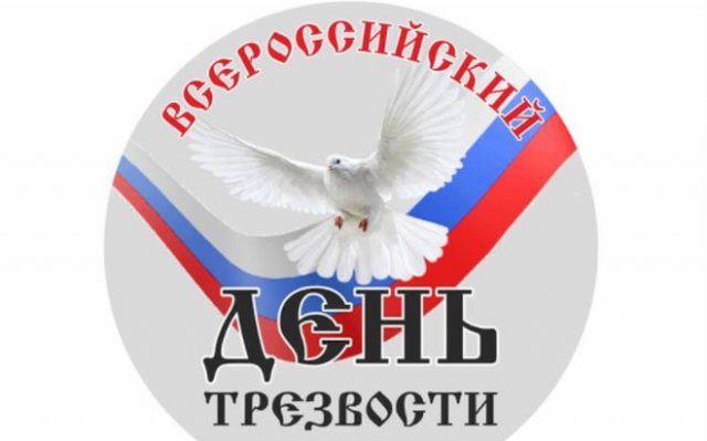 поздравления на всероссийский день трезвости
