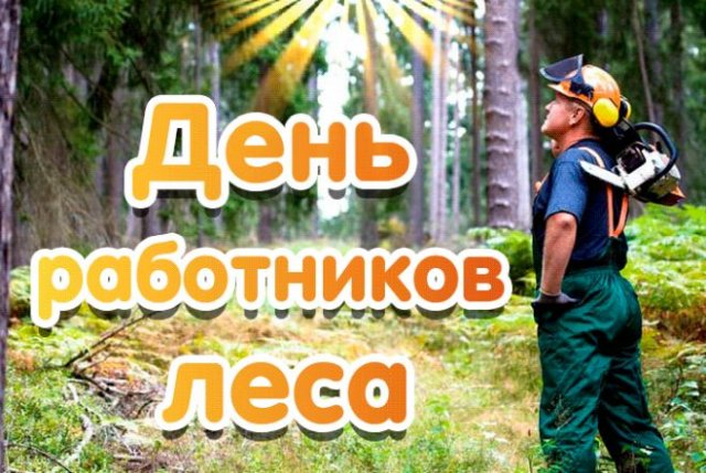 открытки на день работников леса 2021