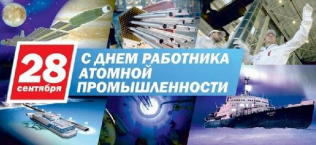 поздравления на день работника атомной промышленности