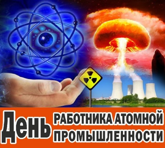 открытки на День работника атомной промышленности