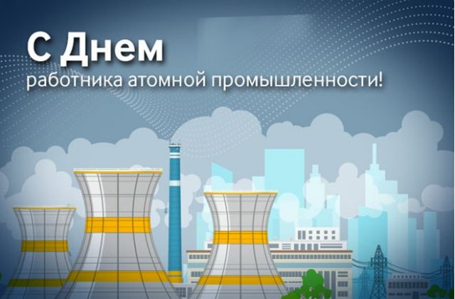 открытки на День работника атомной промышленности