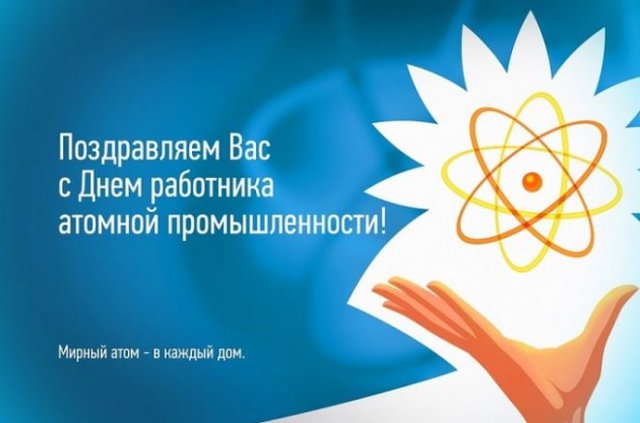 открытки на День работника атомной промышленности