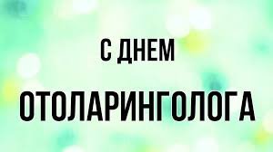 открытки на День отоларинголога