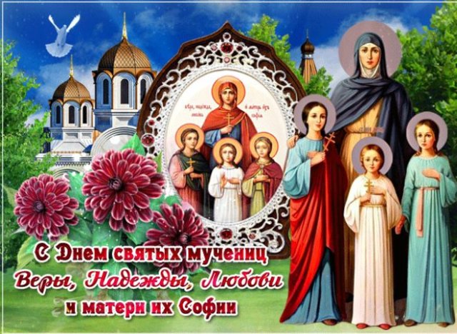 Поздравления и красивые открытки на День святых Веры, Надежды, Любови