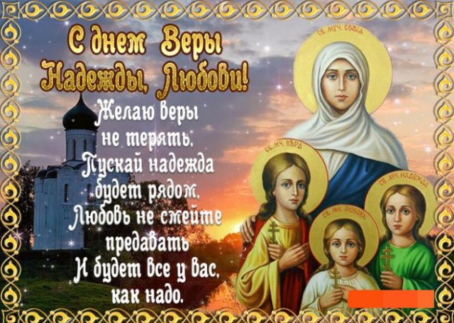 открытки на День святых Веры, Надежды, Любови