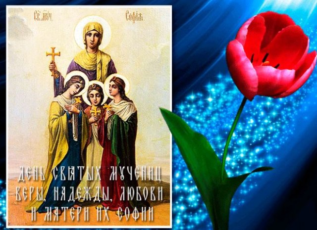 открытки на День святых Веры, Надежды, Любови