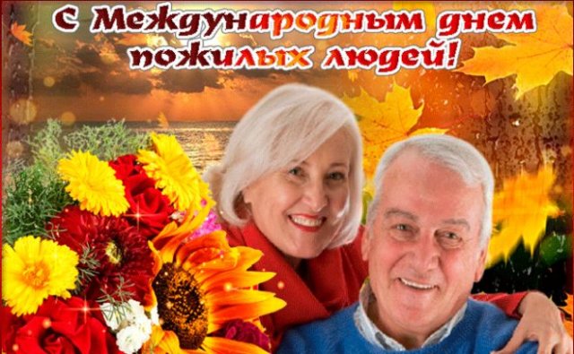 поздравления на международный день пожилых людей