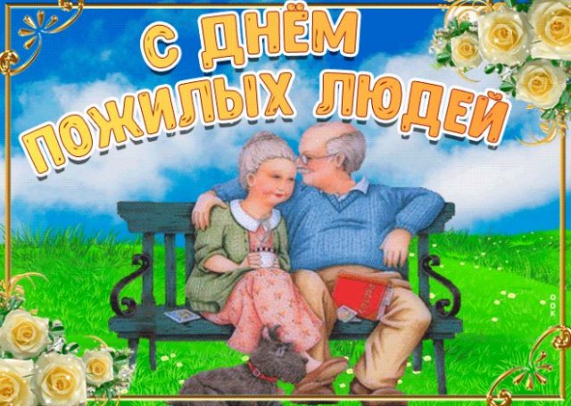 открытки на день пожилых людей