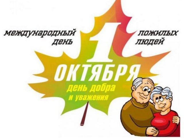 открытки на международный день пожилых людей