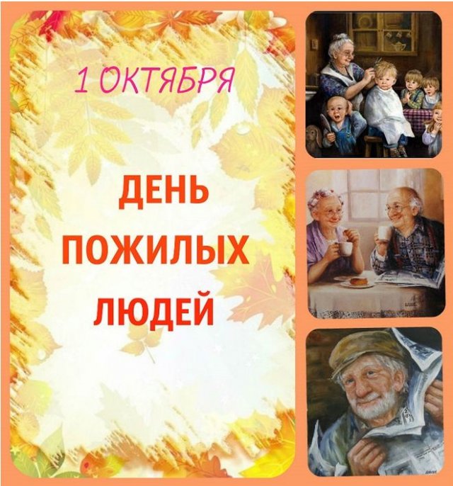поздравления на международный день пожилых людей