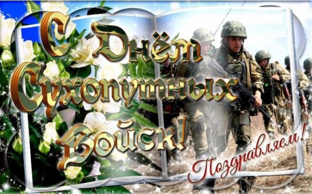 Поздравления и открытки на День сухопутных войск